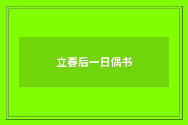 立春后一日偶书