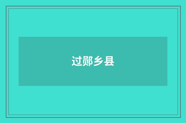 过郧乡县