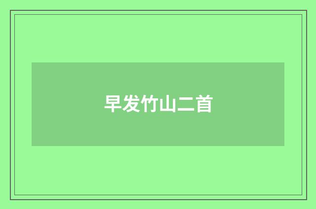 早发竹山二首