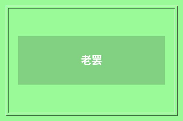 老罢