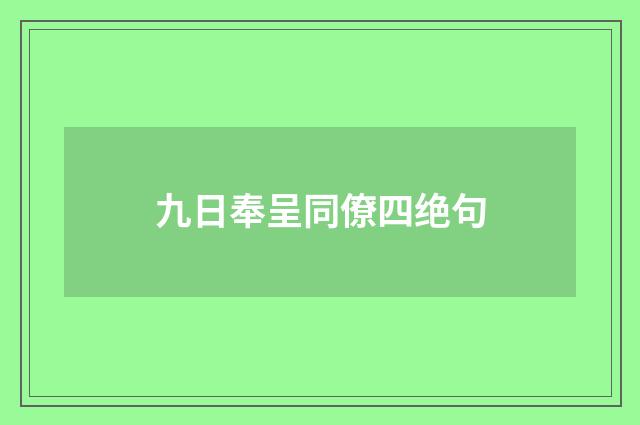 九日奉呈同僚四绝句