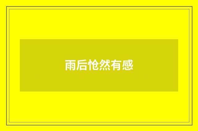 雨后怆然有感
