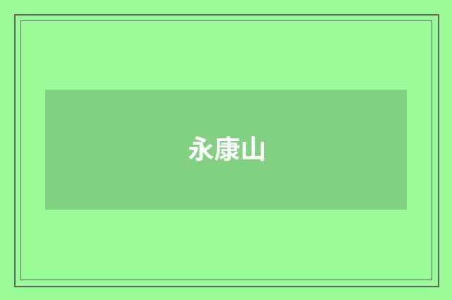 永康山
