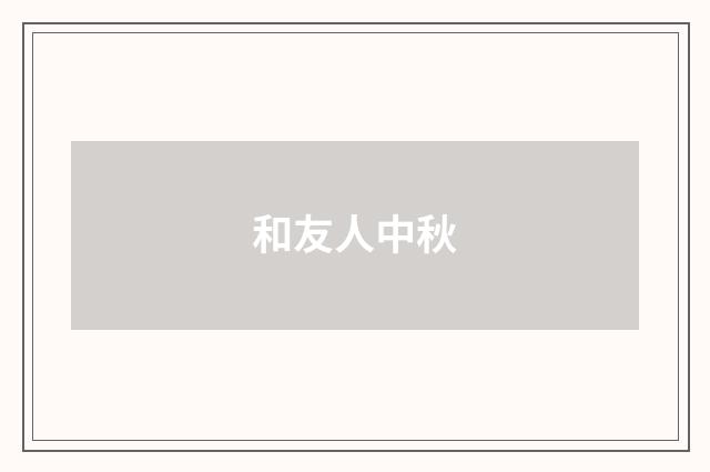 和友人中秋