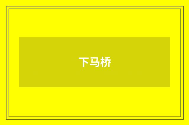 下马桥