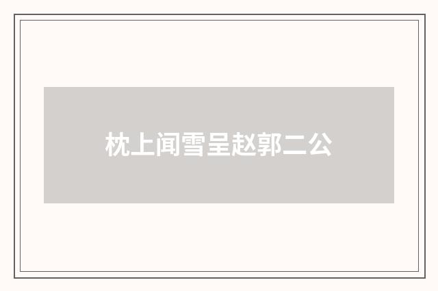 枕上闻雪呈赵郭二公