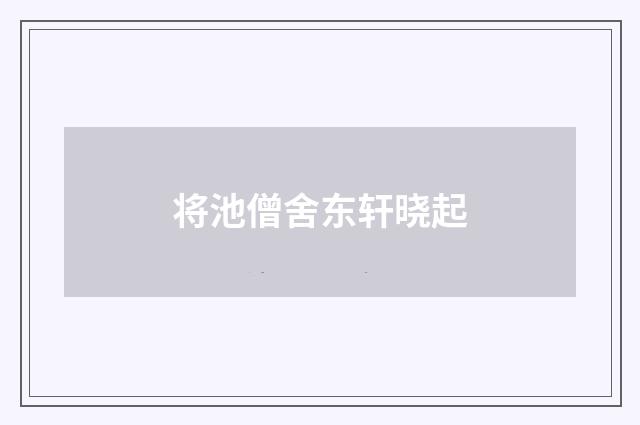 将池僧舍东轩晓起