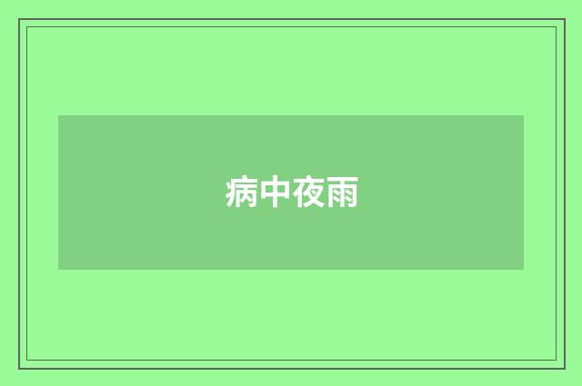 病中夜雨