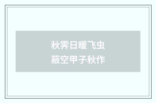 秋霁日暖飞虫蔽空甲子秋作