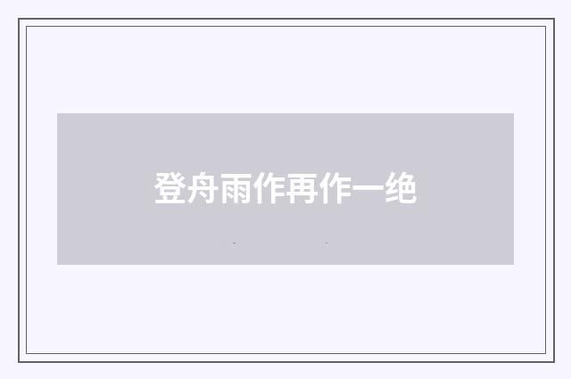 登舟雨作再作一绝