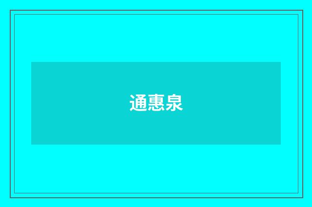 通惠泉