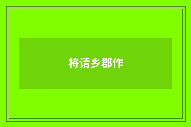 将请乡郡作