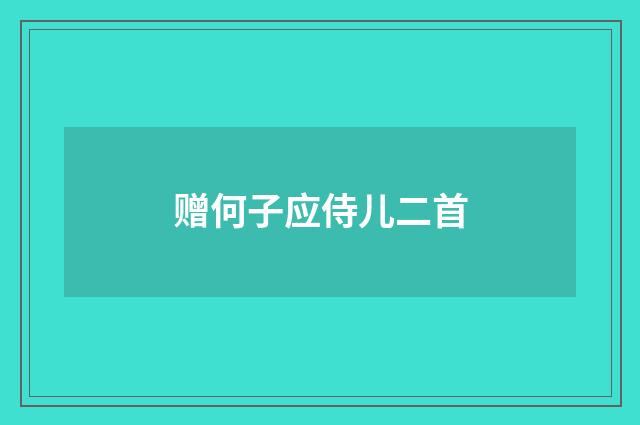 赠何子应侍儿二首