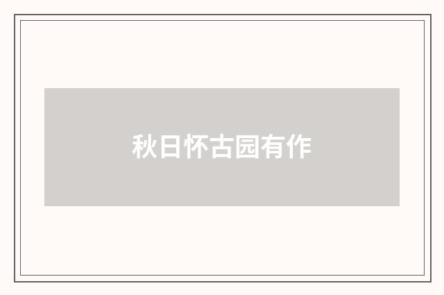 秋日怀古园有作