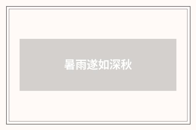 暑雨遂如深秋