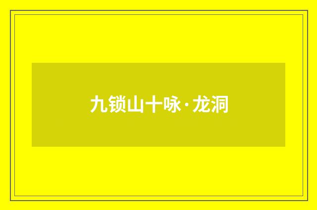 九锁山十咏·龙洞