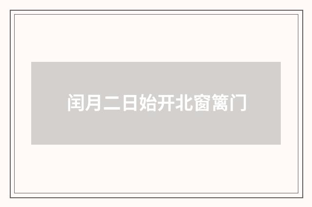 闰月二日始开北窗篱门