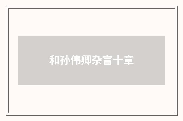 和孙伟卿杂言十章