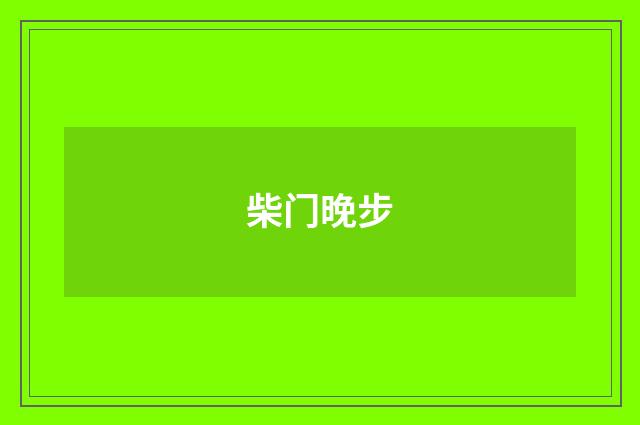 柴门晚步