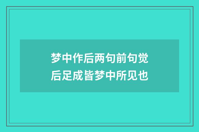 梦中作后两句前句觉后足成皆梦中所见也