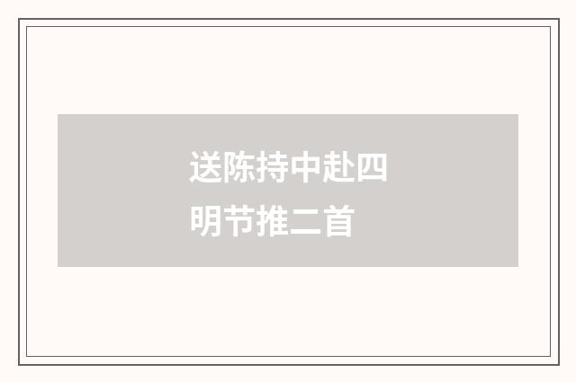 送陈持中赴四明节推二首