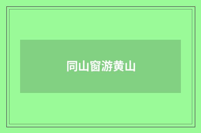 同山窗游黄山