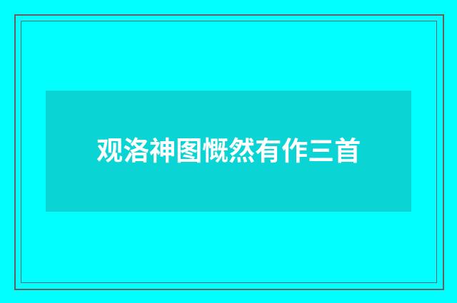 观洛神图慨然有作三首