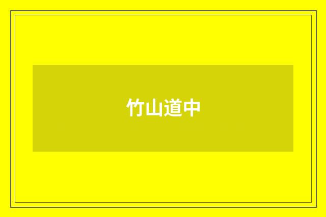 竹山道中
