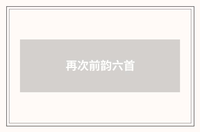 再次前韵六首