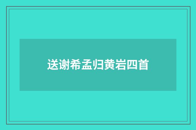 送谢希孟归黄岩四首