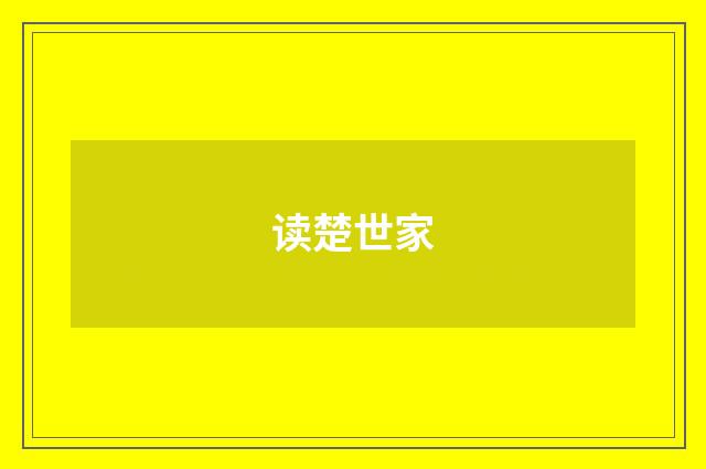 读楚世家
