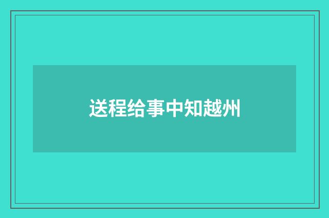 送程给事中知越州
