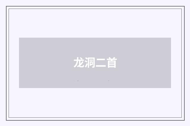 龙洞二首