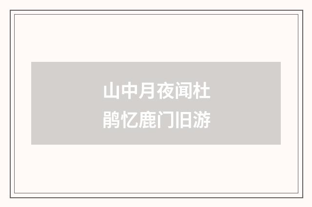 山中月夜闻杜鹃忆鹿门旧游