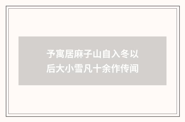 予寓居麻子山自入冬以后大小雪凡十余作传闻