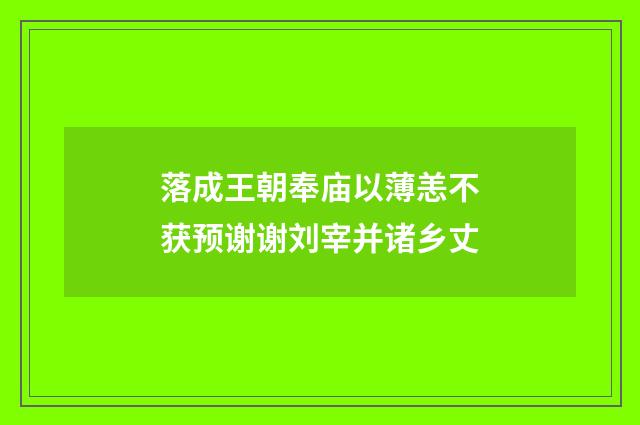 落成王朝奉庙以薄恙不获预谢谢刘宰并诸乡丈