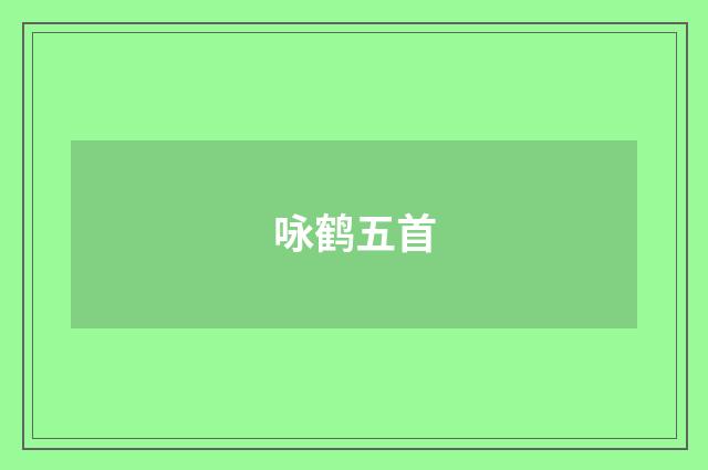 咏鹤五首