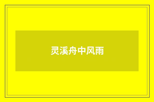 灵溪舟中风雨