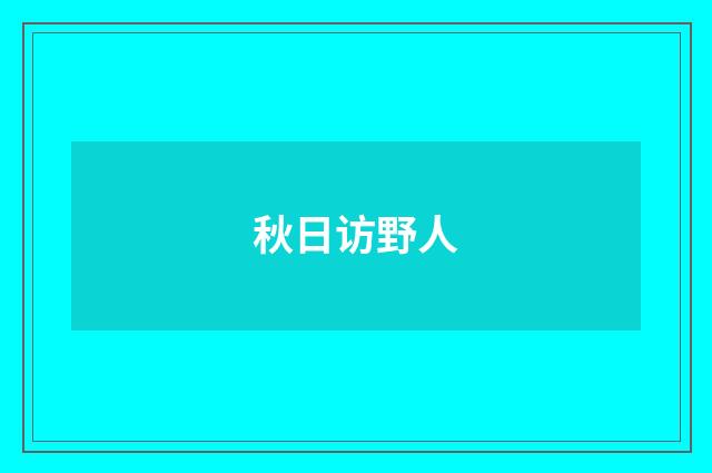 秋日访野人