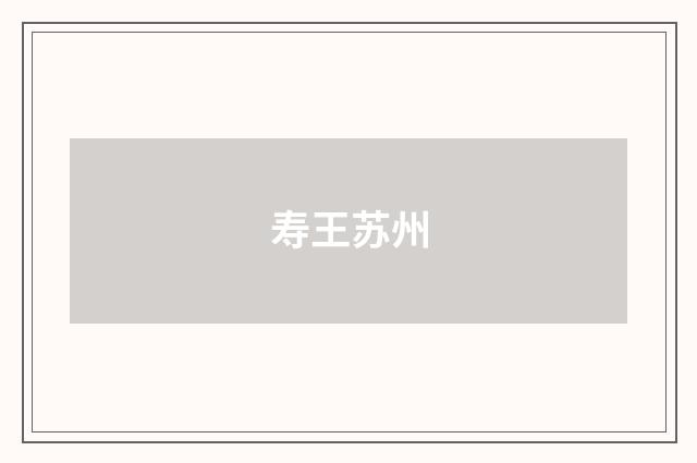 寿王苏州