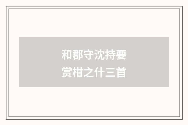 和郡守沈持要赏柑之什三首