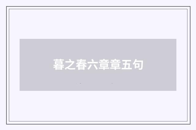 暮之春六章章五句