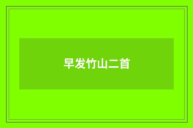 早发竹山二首