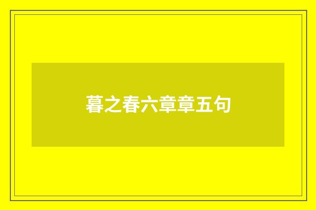 暮之春六章章五句