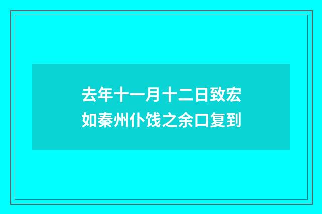 去年十一月十二日致宏如秦州仆饯之余口复到