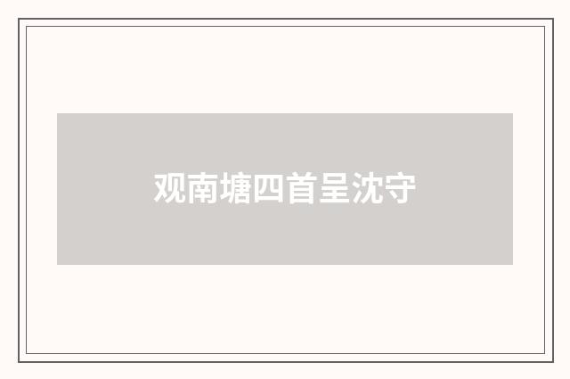 观南塘四首呈沈守