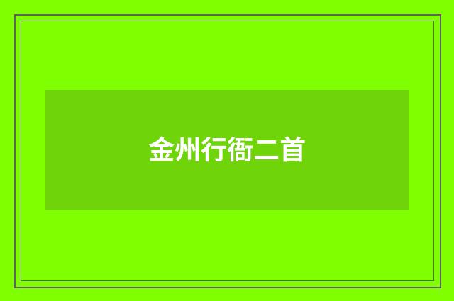 金州行衙二首