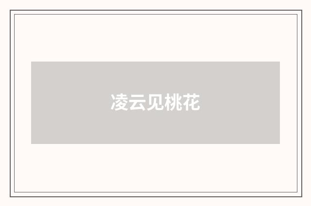 凌云见桃花