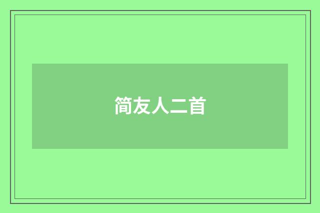 简友人二首