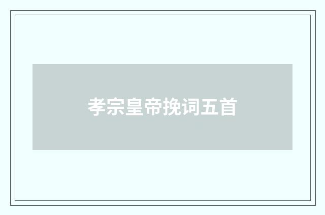 孝宗皇帝挽词五首